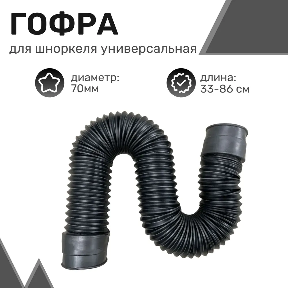

Гофра для шноркеля универсальная D70 (длина от 33 см до 86 см) / Патрубок