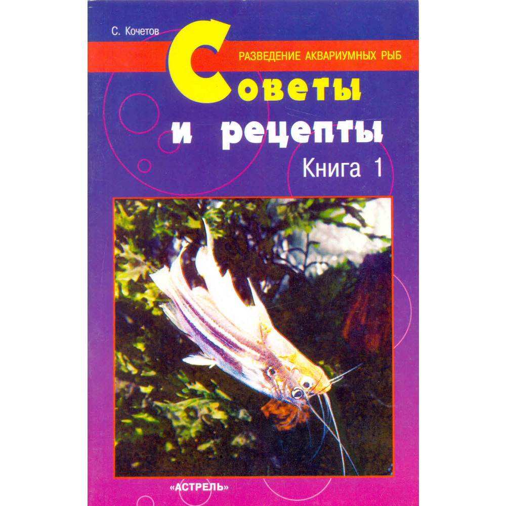 

Разведение аквариумных рыб. Советы и рецепты. (Кочетов С.М.), BK-084