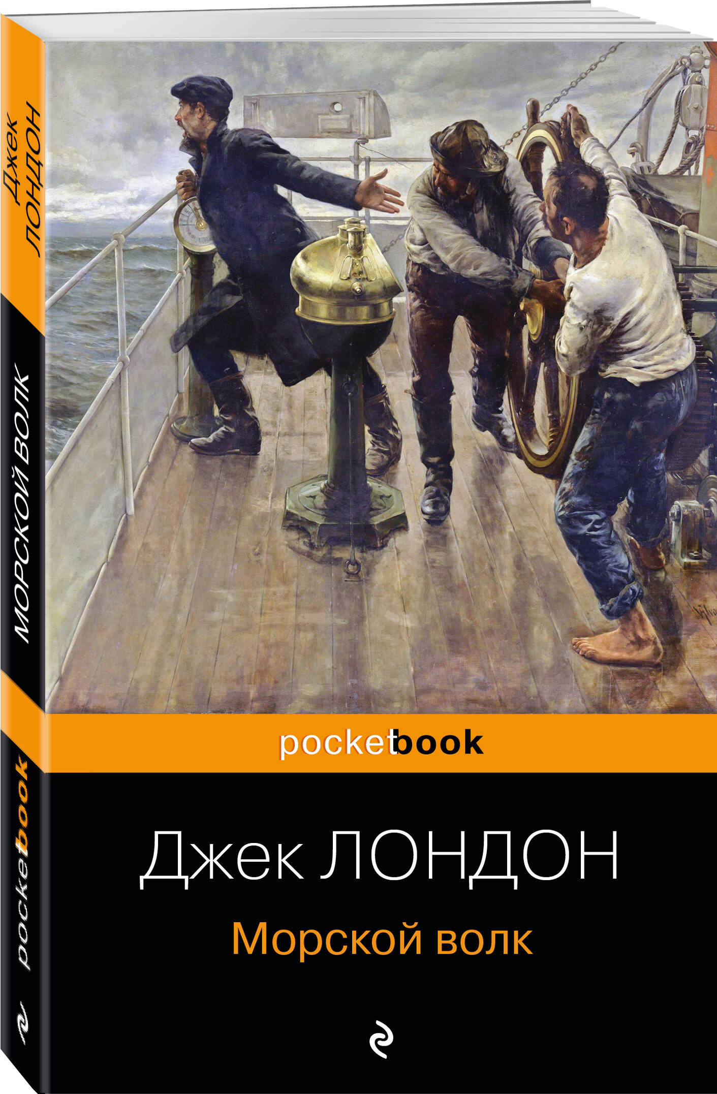 

Морской волк