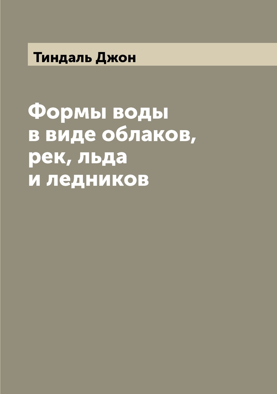 

Книга Формы воды в виде облаков, рек, льда и ледников