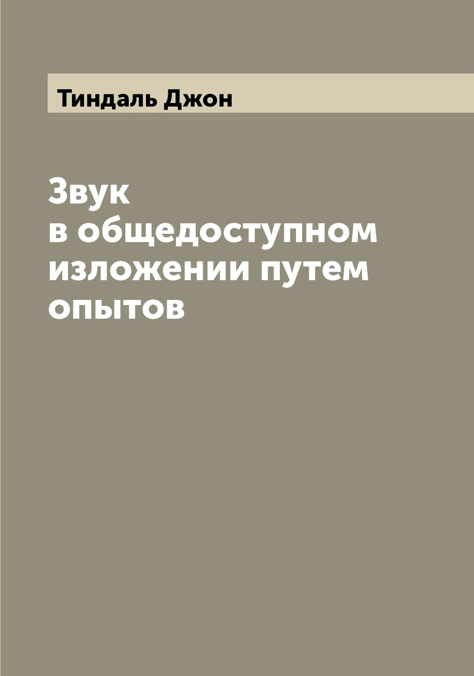 

Книга Звук в общедоступном изложении путем опытов