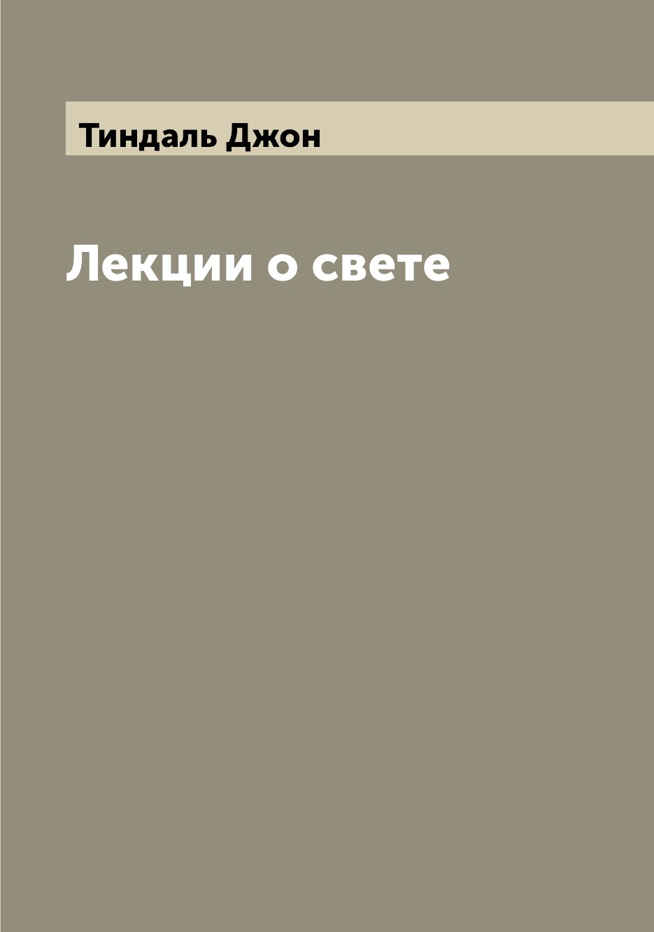 

Книга Лекции о свете