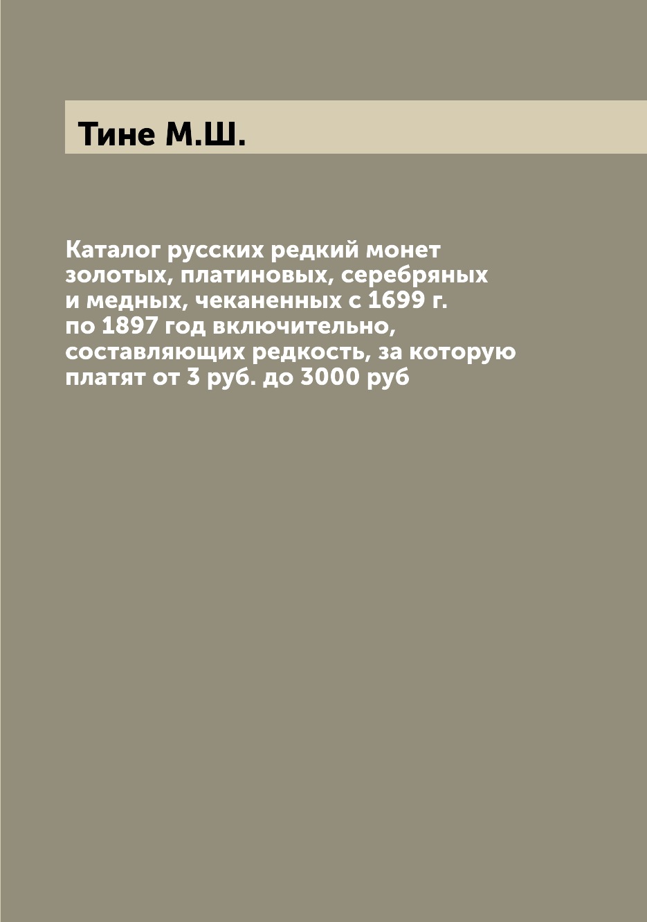 фото Книга каталог русских редкий монет золотых, платиновых, серебряных и медных, чеканенных... archive publica