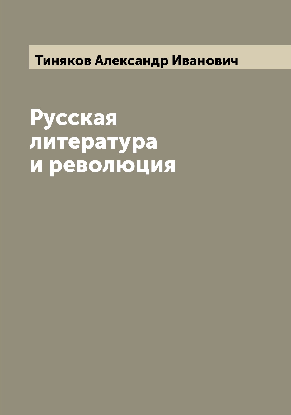 

Книга Русская литература и революция