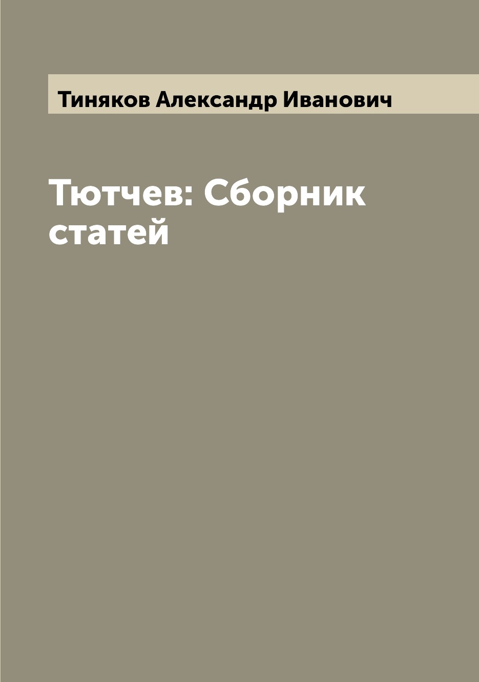 

Книга Тютчев: Сборник статей