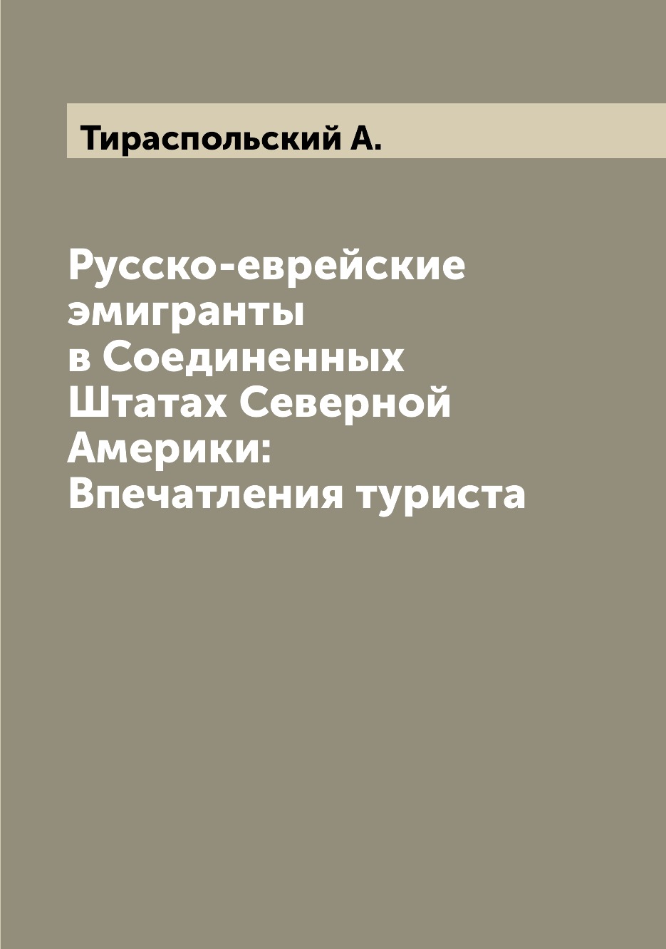 

Книга Русско-еврейские эмигранты в Соединенных Штатах Северной Америки: Впечатления тур...