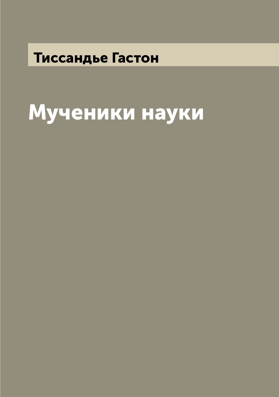 

Мученики науки