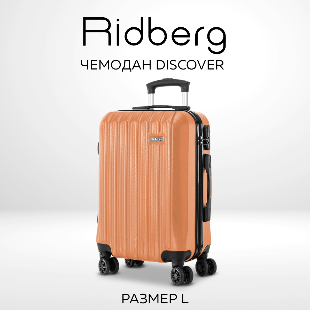 Чемодан унисекс RIDBERG Discover orange 50х28х77 см 5990₽