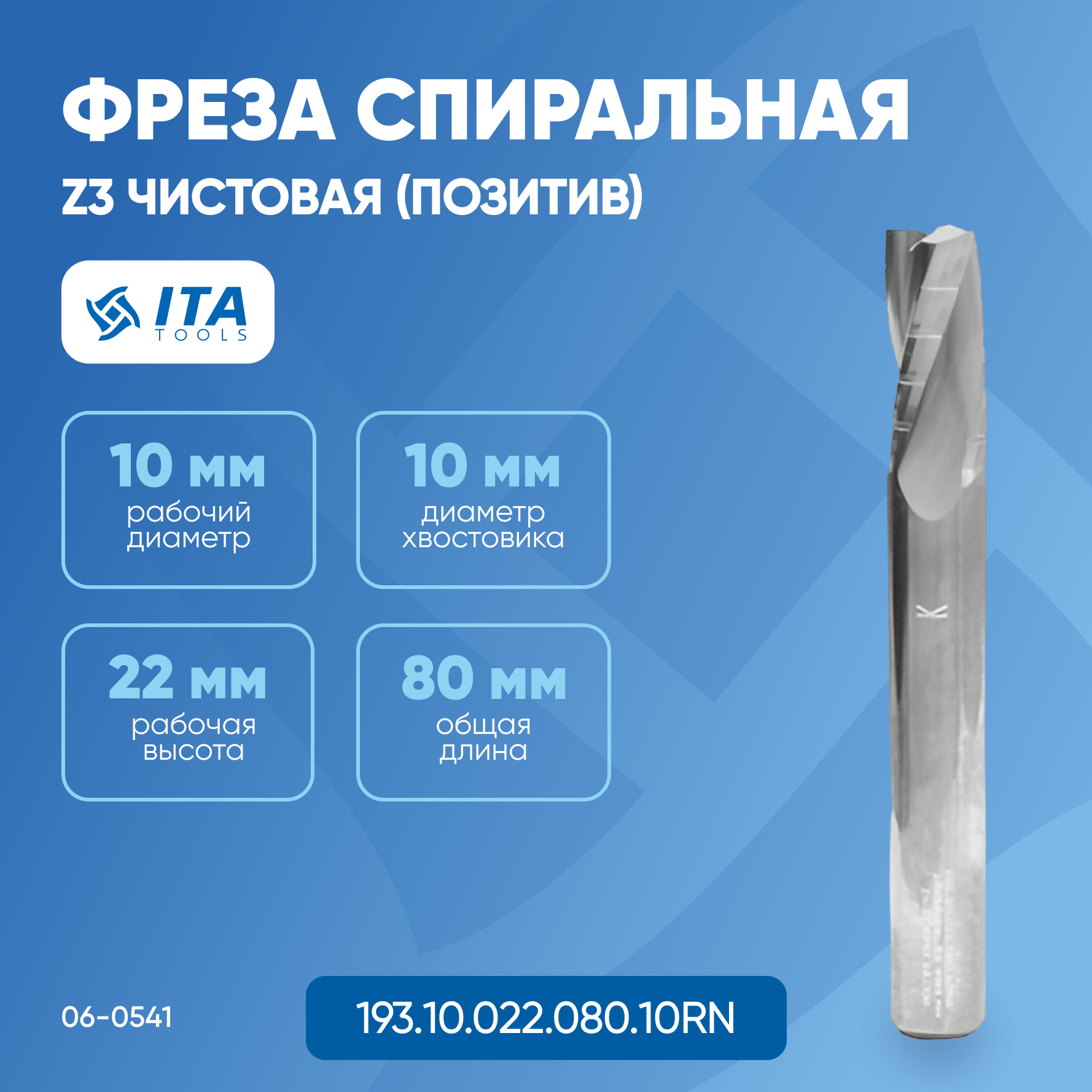 

Фреза спиральная ITA TOOLS VHM D=S=10 I=22 L=80 RH Z3 (позитив) 06-0541
