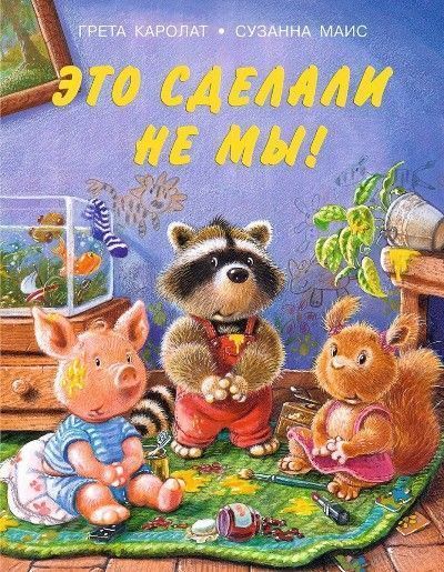 

Грета Каролат. Это сделали не мы