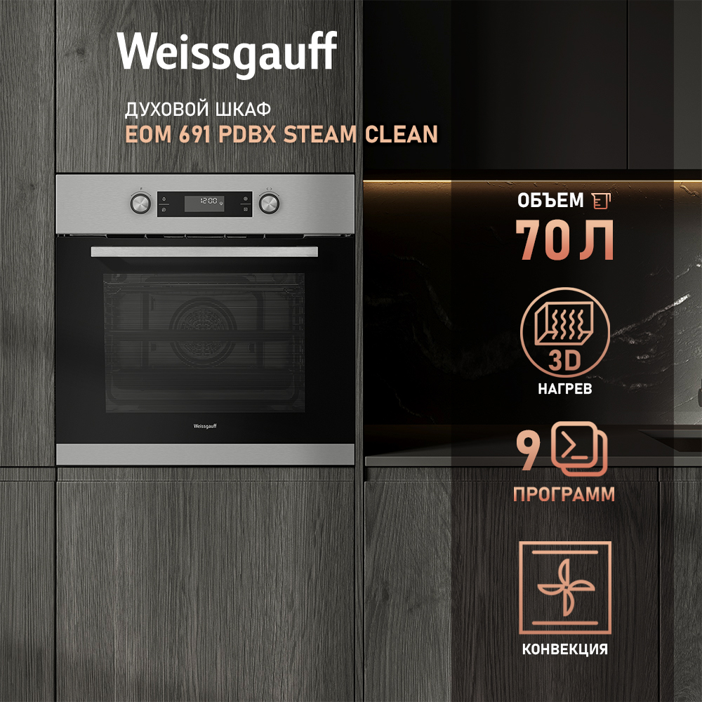 Встраиваемый электрический духовой шкаф Weissgauff EOM 691 PDBX Steam Clean серебристый