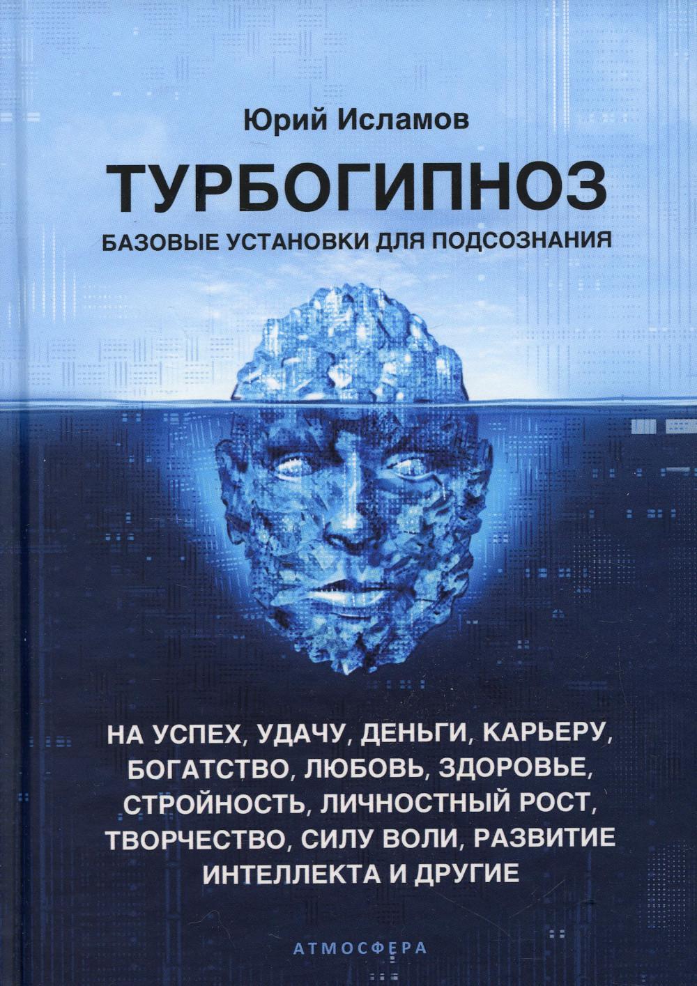 фото Книга турбогипноз. базовые установки для подсознания атмосфера