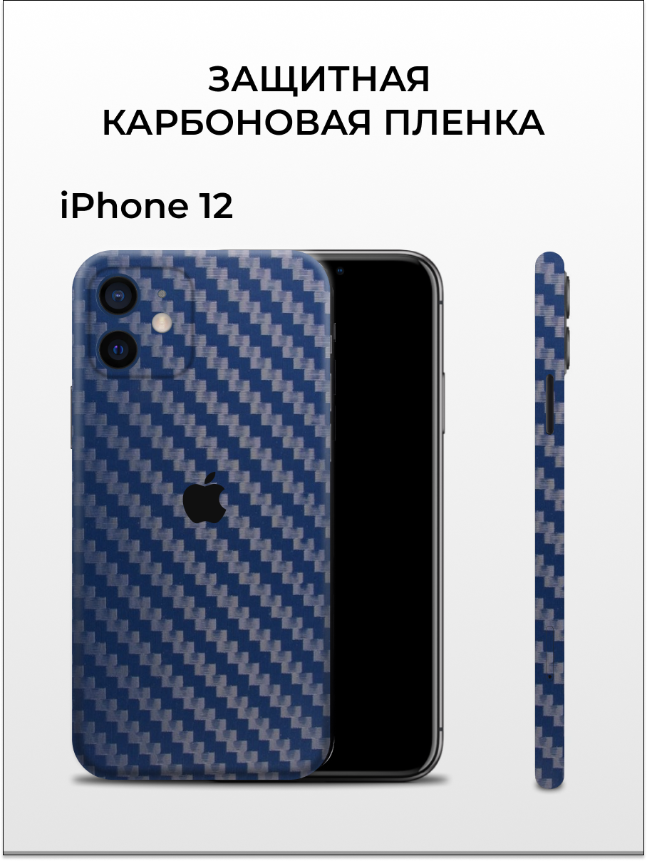 Карбоновая пленка на iPhone 12 на заднюю панель EASYSKINZ синий 750₽