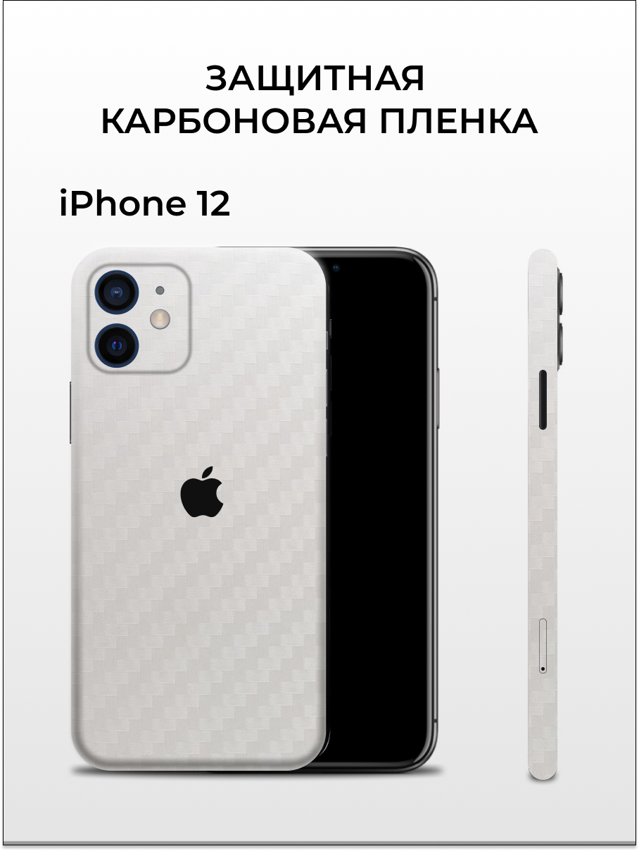 

Однотонная карбоновая пленка на iPhone 12 EASYSKINZ (белый), iPhone 12