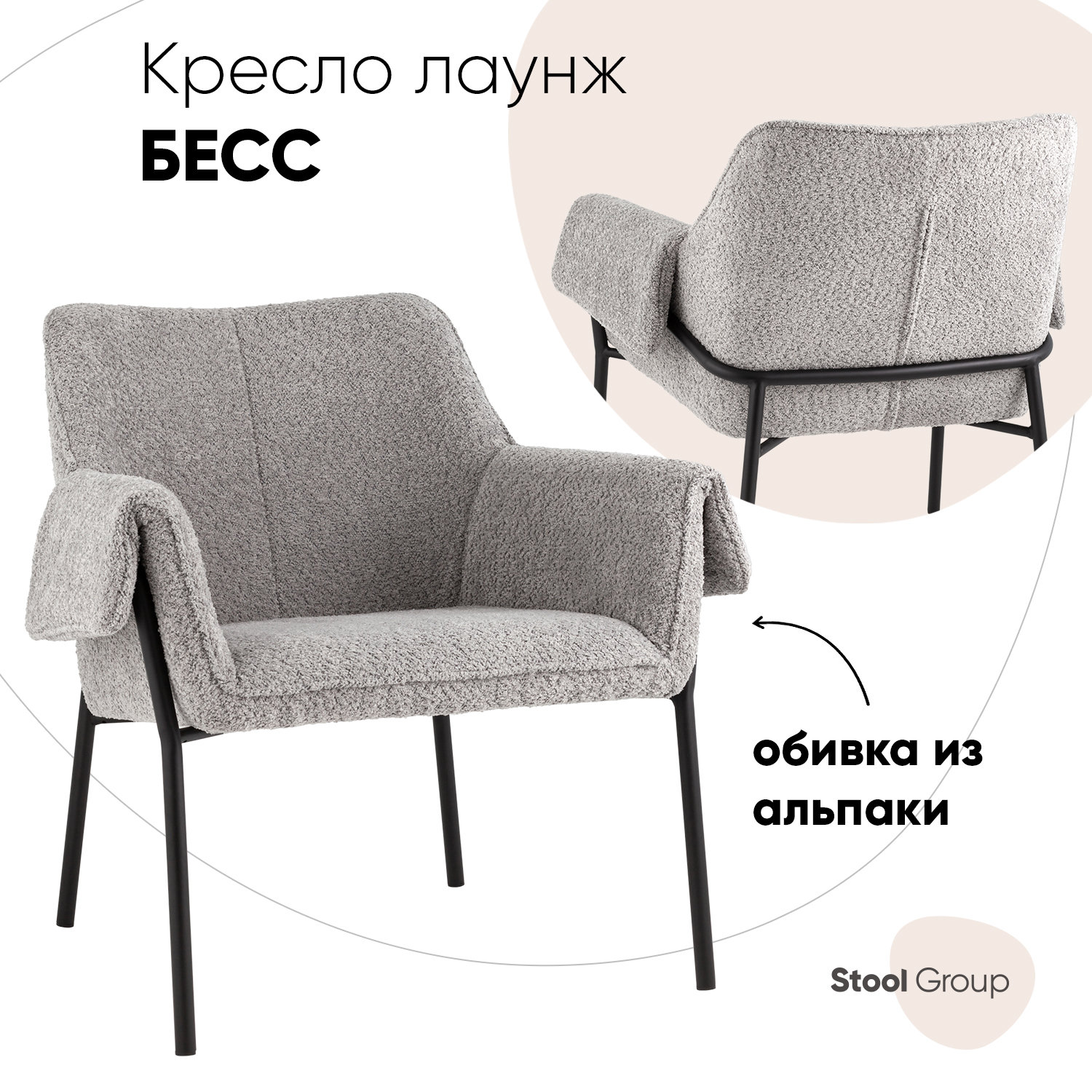 Кресло лаунж Stool Group Бесс, альпака, серый