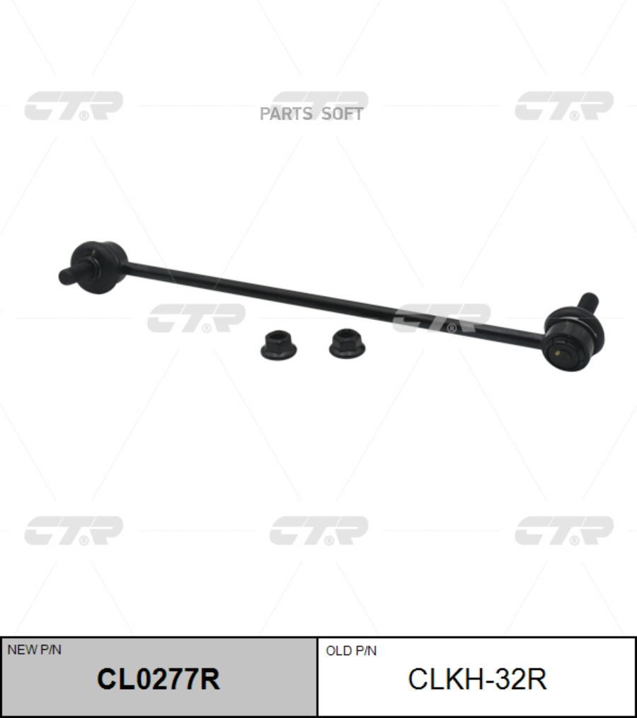 

CTR Тяга стабилизатора HYUNDAI SANTA FE 06-пер.подв.прав. CTR CLKH-32R