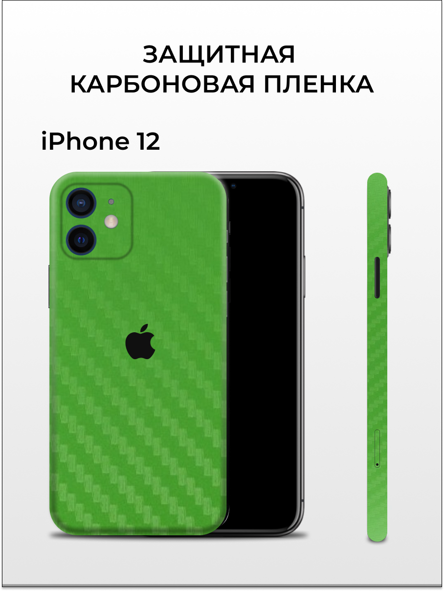 

Карбоновая пленка на iPhone 12 на заднюю панель EASYSKINZ (зеленый), iPhone 12