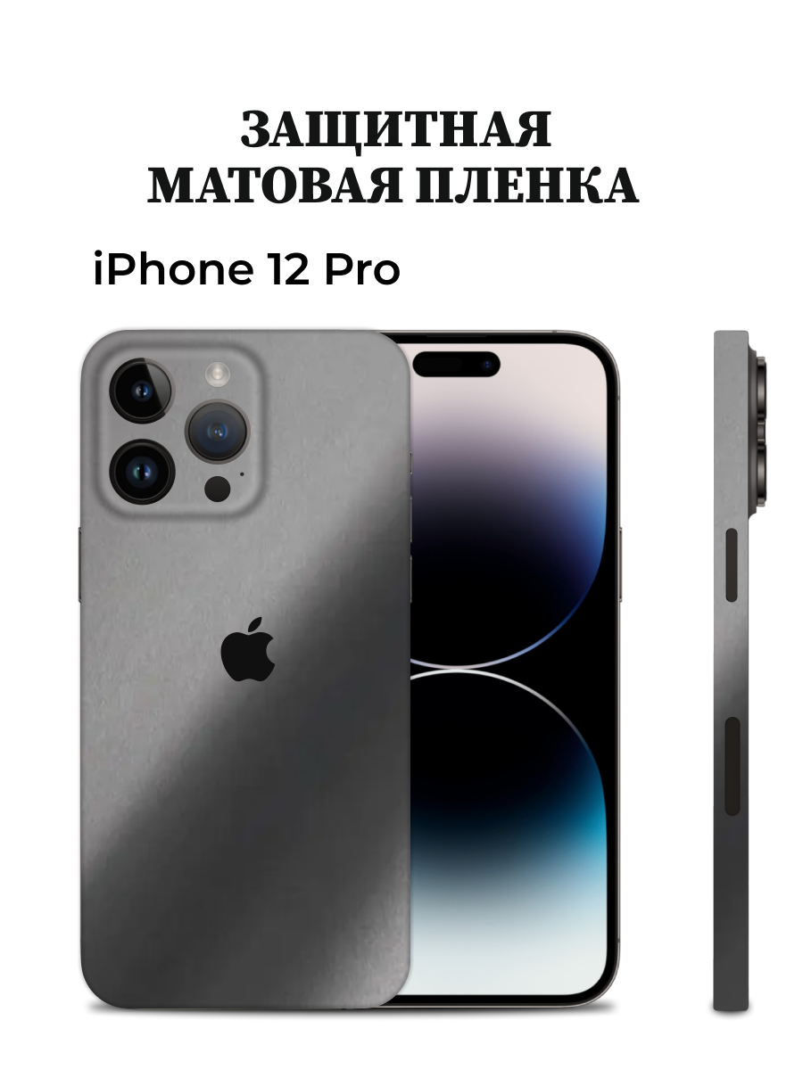 Матовая пленка на iPhone 12 Pro на заднюю панель EASYSKINZ серый графит 750₽