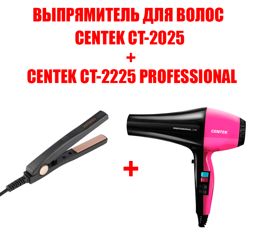 Фен Centek CT-2225+выпрямитель CT-2025 2200 Вт розовый фен ga ma sensi rose 5d 2200 вт розовый