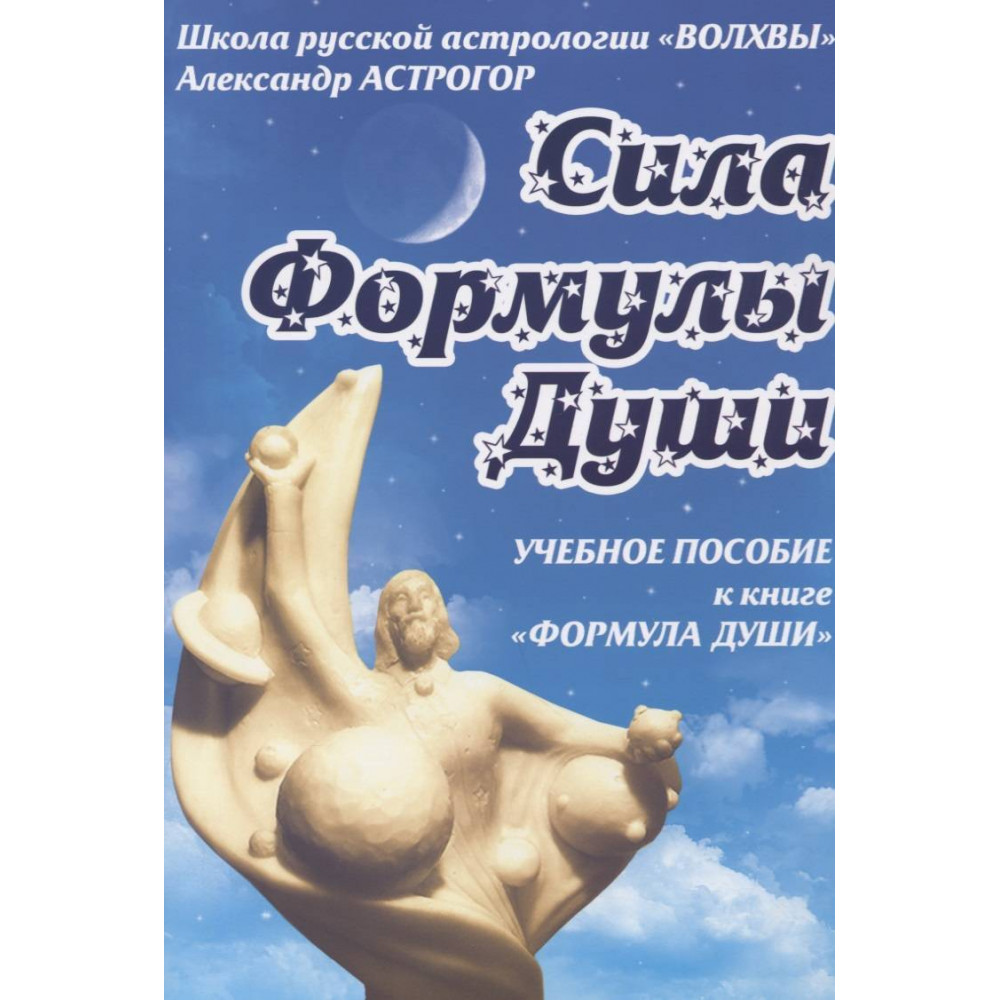 

Сила Формулы души