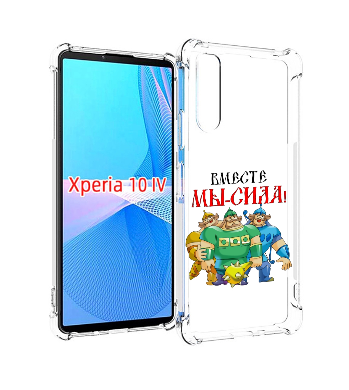 

Чехол MyPads 23 февраля богатыри для Sony Xperia 10 IV (10-4), Прозрачный, Tocco