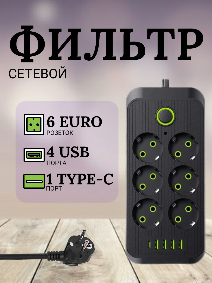 

Сетевой фильтр черный