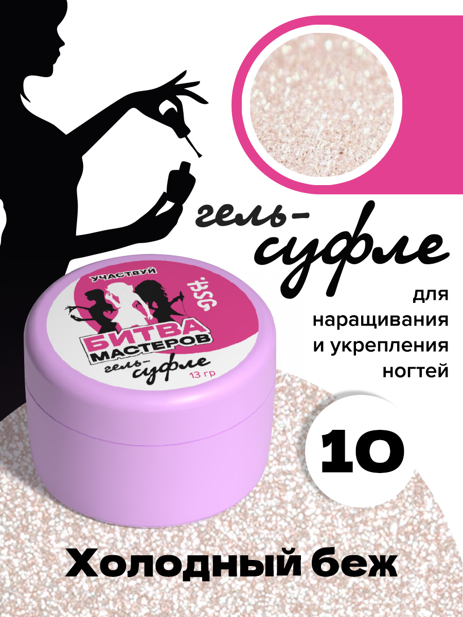 

Жёсткий гель для наращивания BSG Суфле №10 высокая вязкость 13 г, Suf