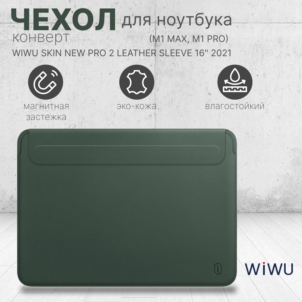 Чехол для ноутбука унисекс Wiwu Skin Pro 2 Leather 16