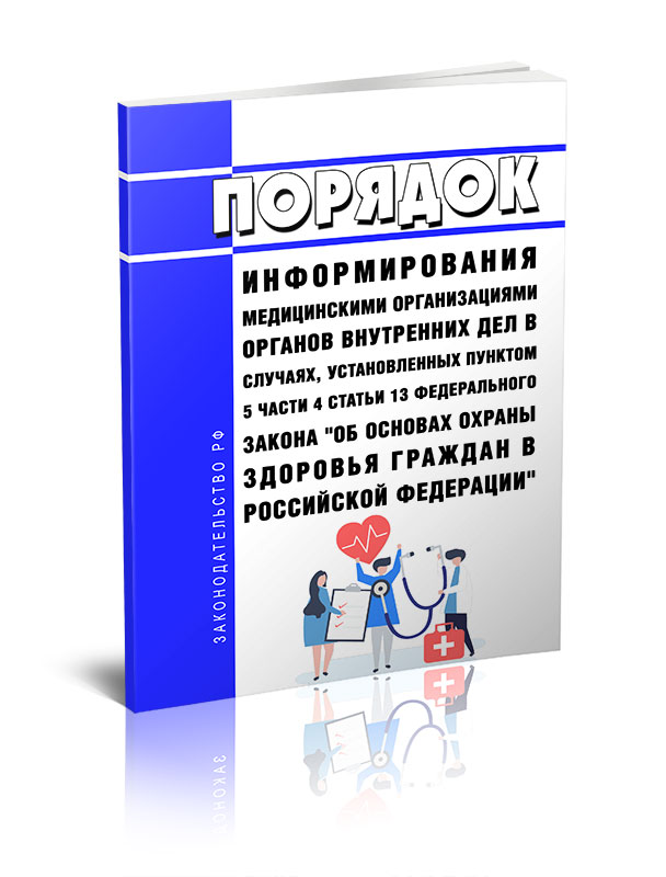 

Порядок информирования медицинскими организациями органов внутренних дел в случаях