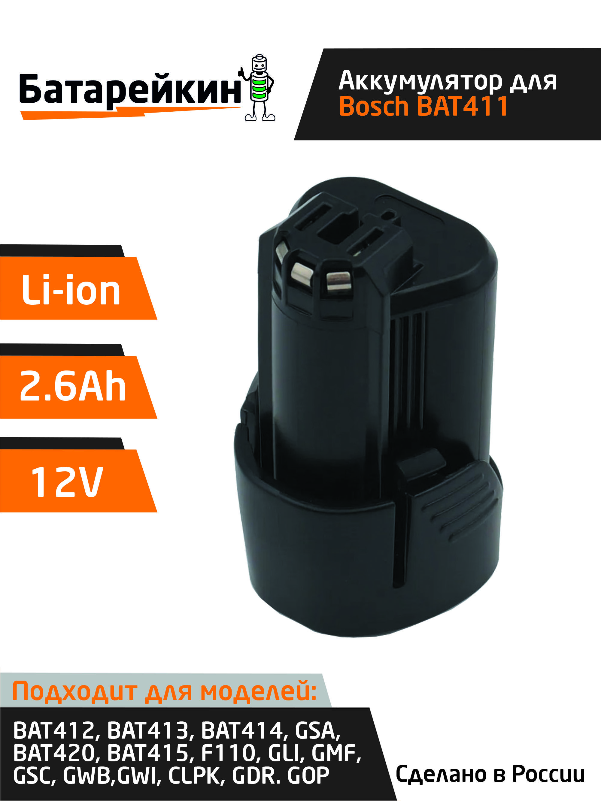 

Аккумулятор Батарейкин для BOSCH 12V, 2.6Ah Li-Ion