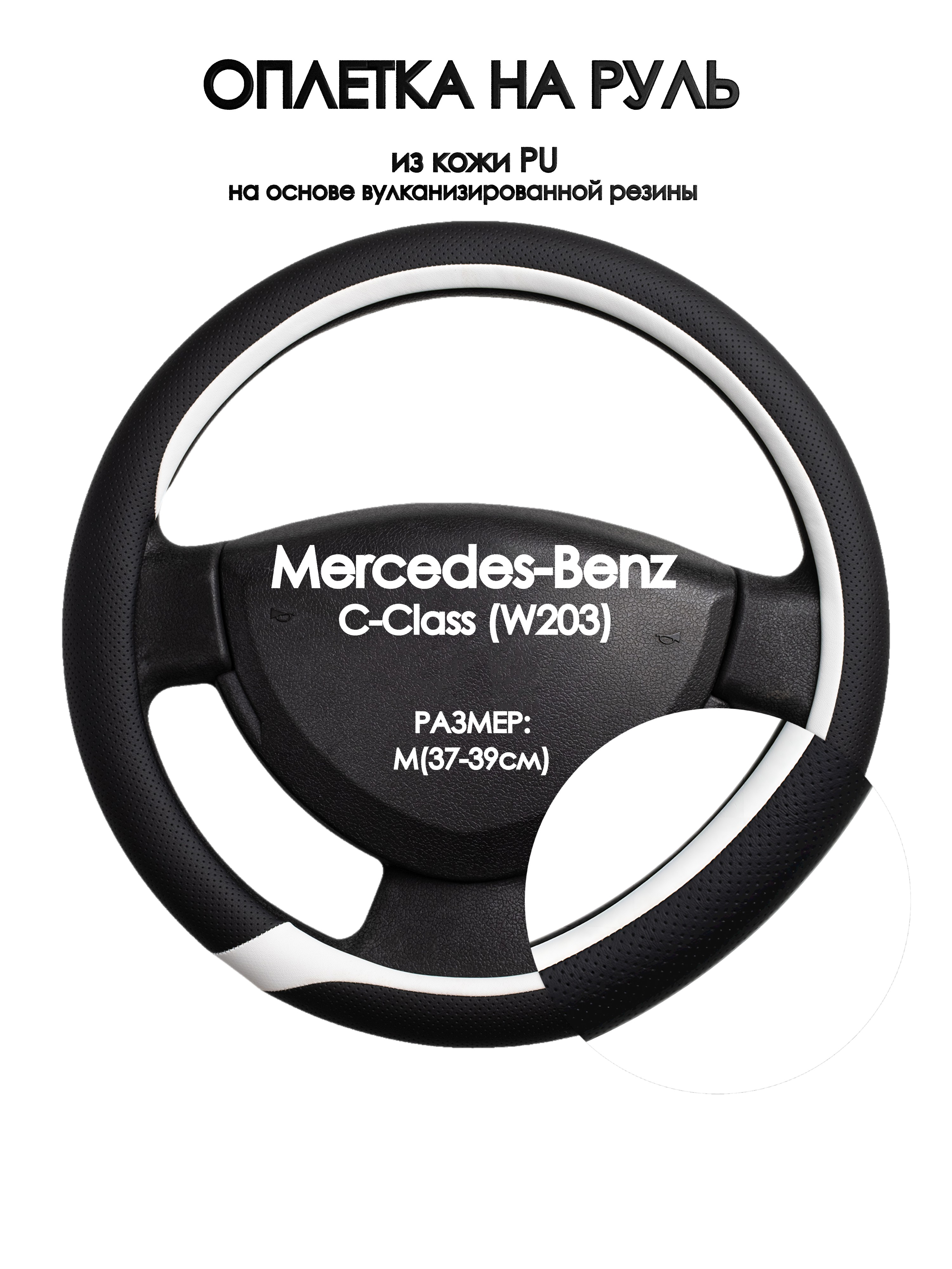 

Оплетка на руль Оплеточки Mercedes-Benz C-Class (W203) М(37-39см) 92, Черный;белый, Mercedes-Benz C-Class (W203)