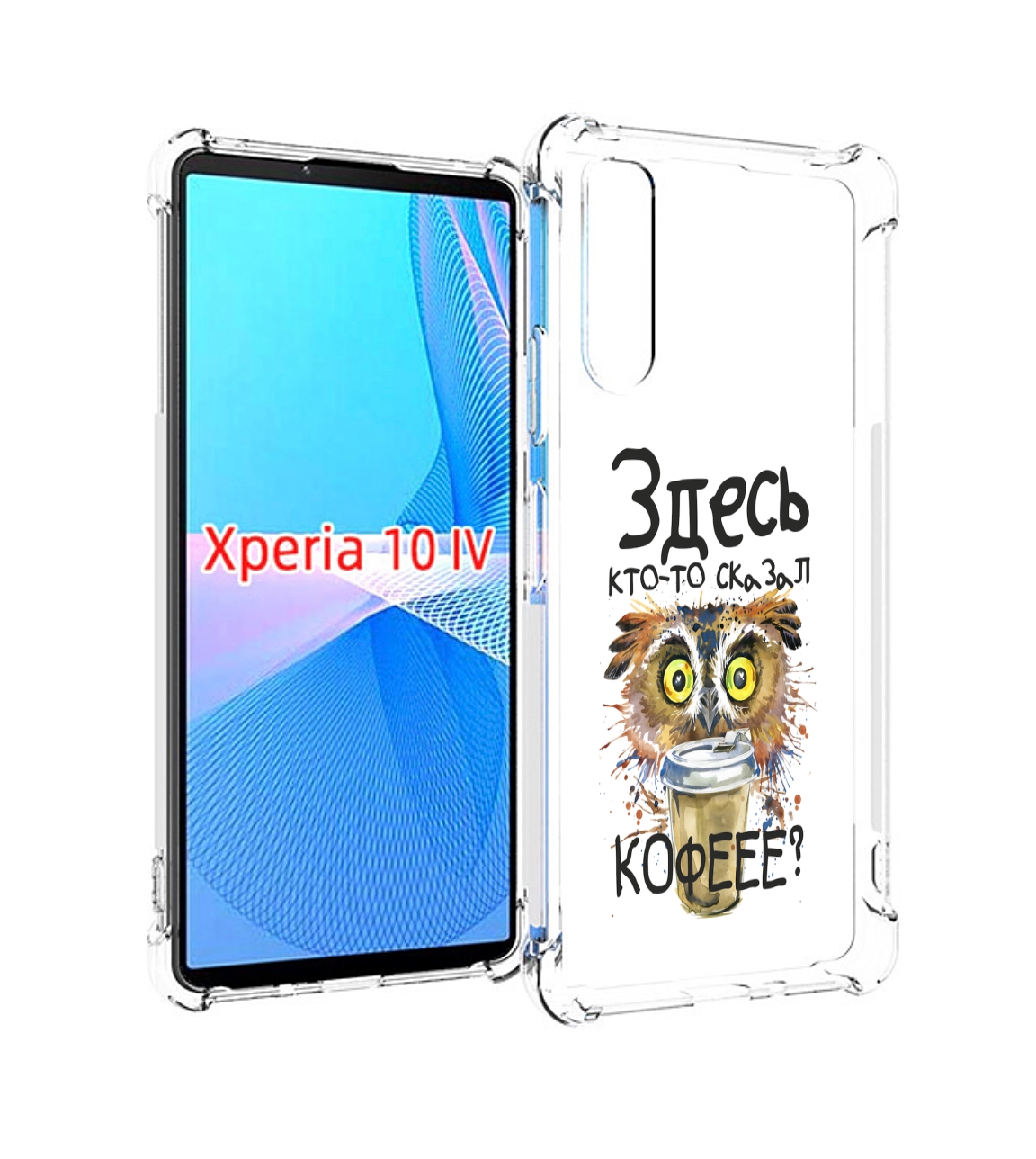 

Чехол MyPads Здесь кто то сказал кофе для Sony Xperia 10 IV (10-4), Прозрачный, Tocco