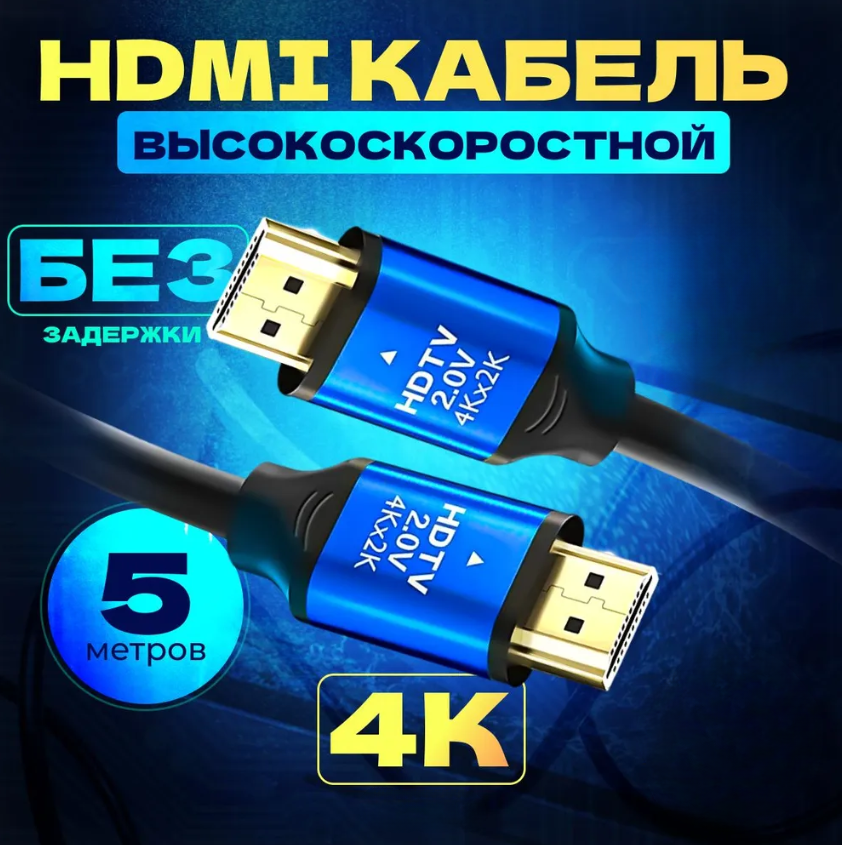 Кабель NoBrand HDMI - HDMI, 5м HDTV PREMIUM 2.0 черный