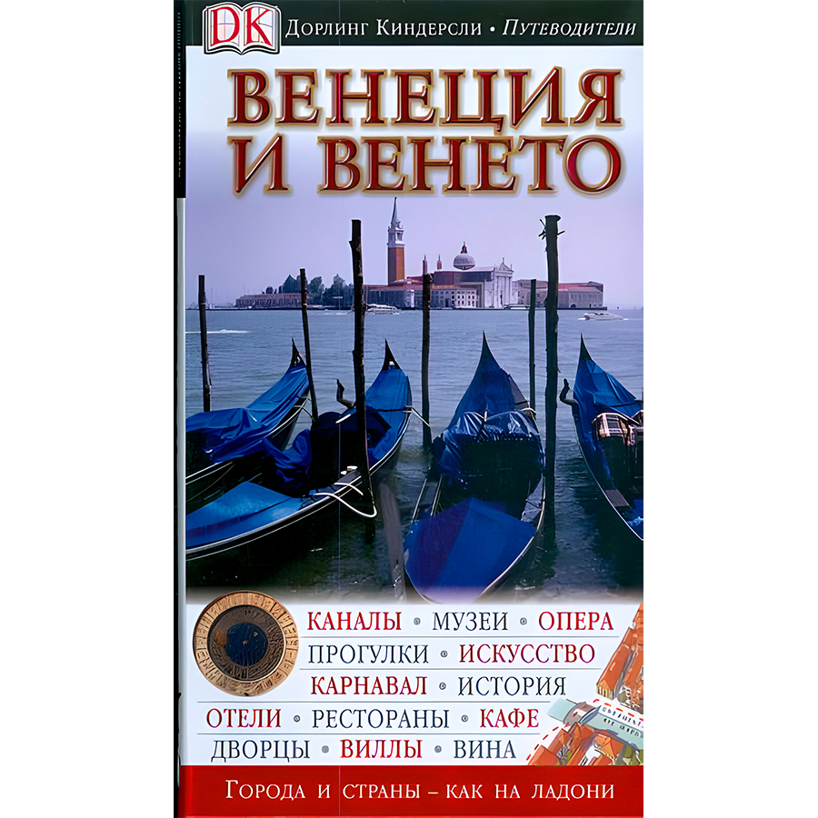 Путеводитель дорлинг. Дорлинг Киндерсли путеводители. Венеция книга. Дорлинг Киндерсли путеводитель Венеция и Тоскана. Книга про Венецию иллюстрированная.