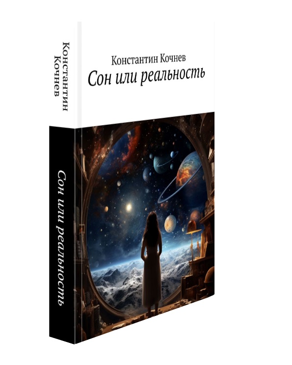 

Сон или реальность