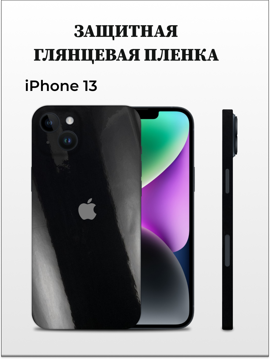 

Глянцевая пленка на корпус iPhone 13 EASYSKINZ (желтый), iPhone 13