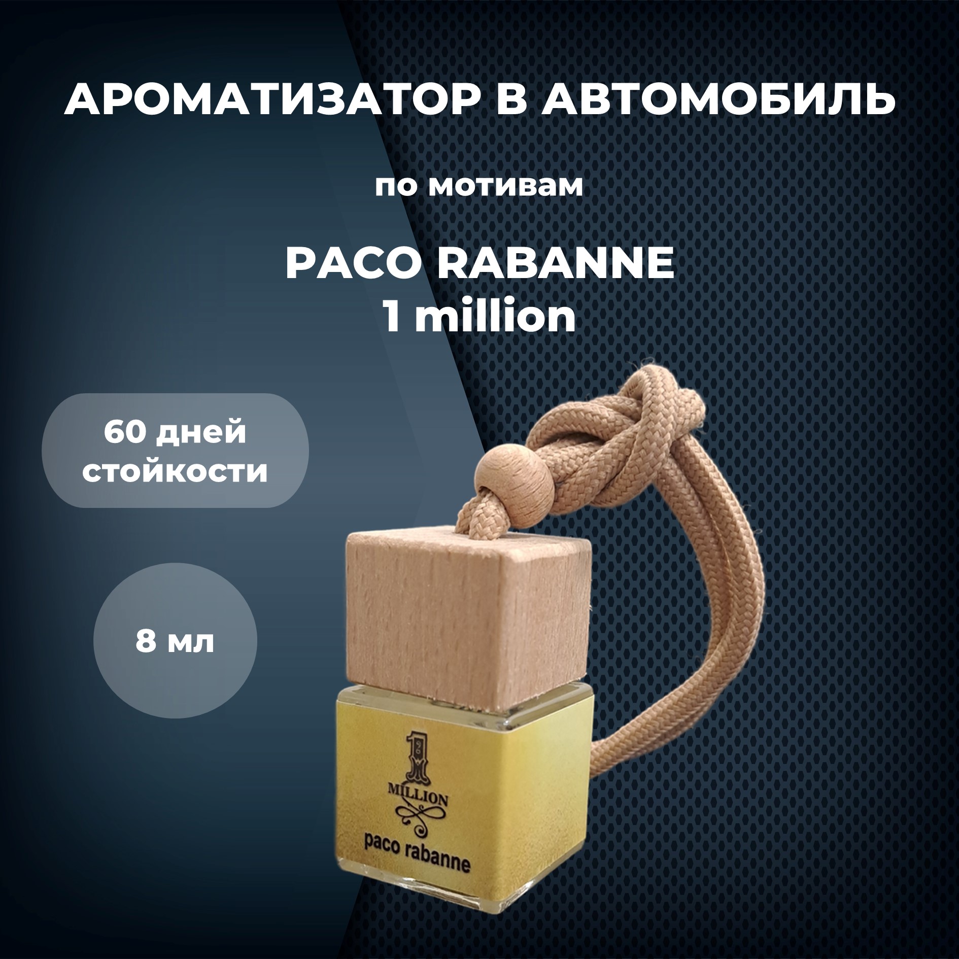 Автопарфюм One million по мотивам Paco Rabanne