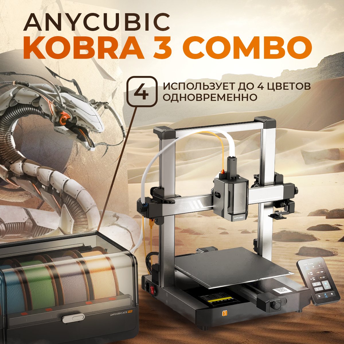 

3D принтер Anycubic Kobra 3 Combo серый (110221), Kobra 3 Combo