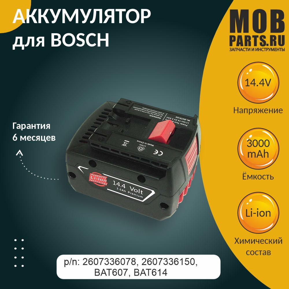 Аккумулятор для BOSCH (p/n: 2607336078, 2607336150, BAT607, BAT614), 3.0Ah 14.4V