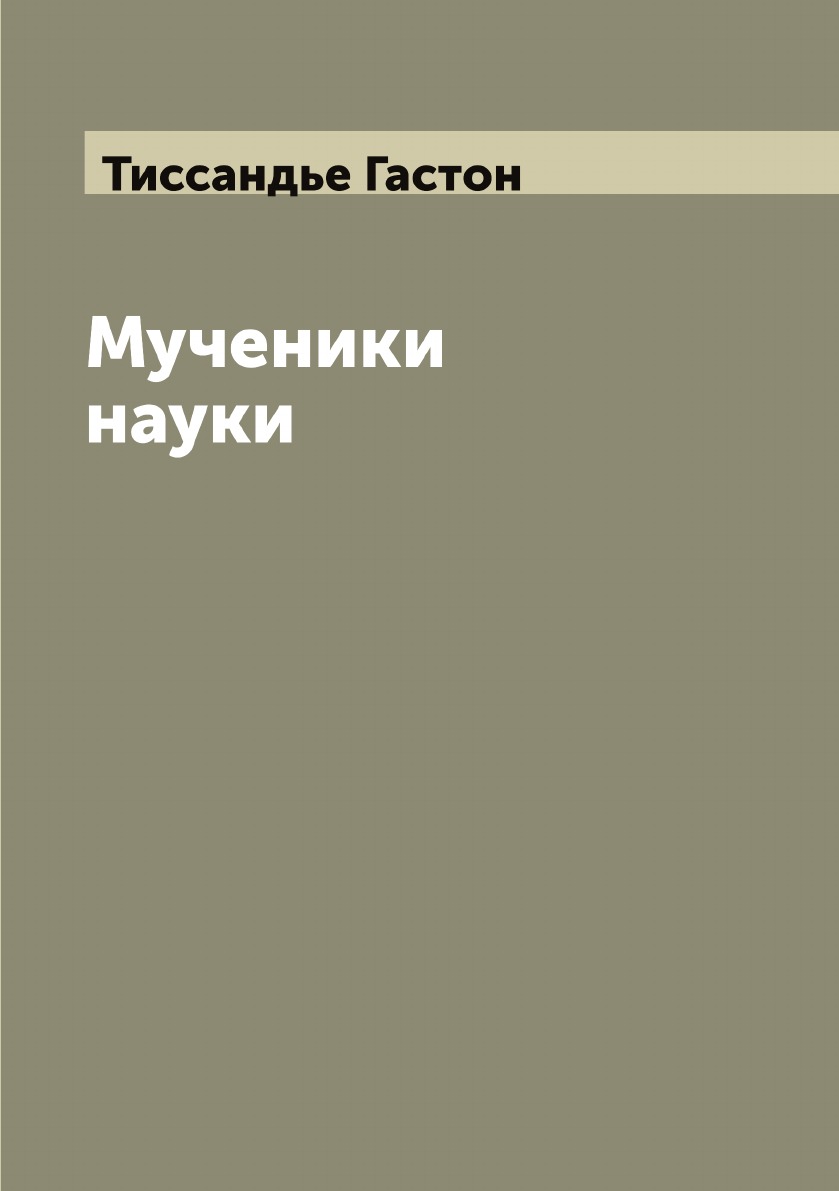 

Мученики науки