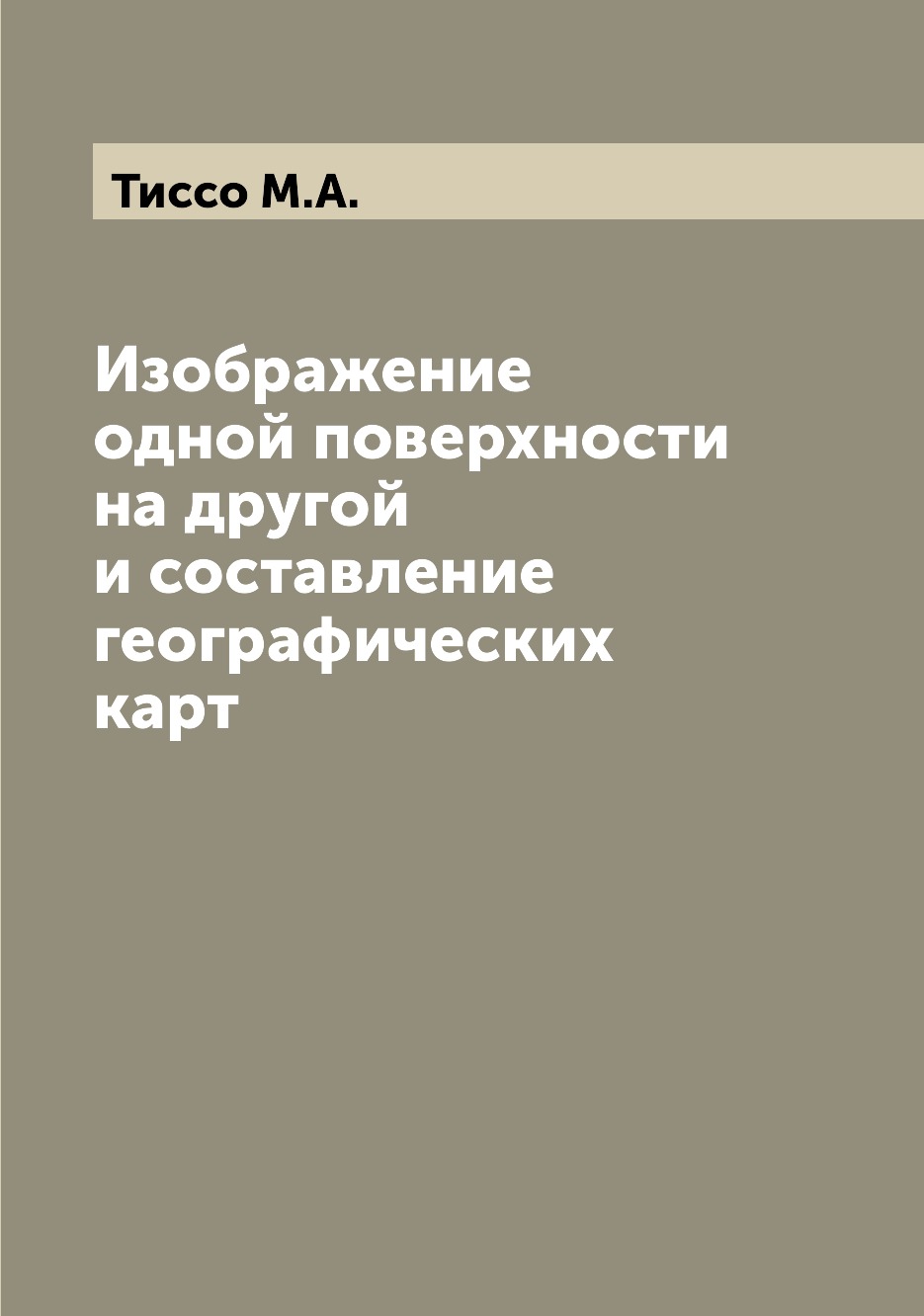 

Книга Изображение одной поверхности на другой и составление географических карт