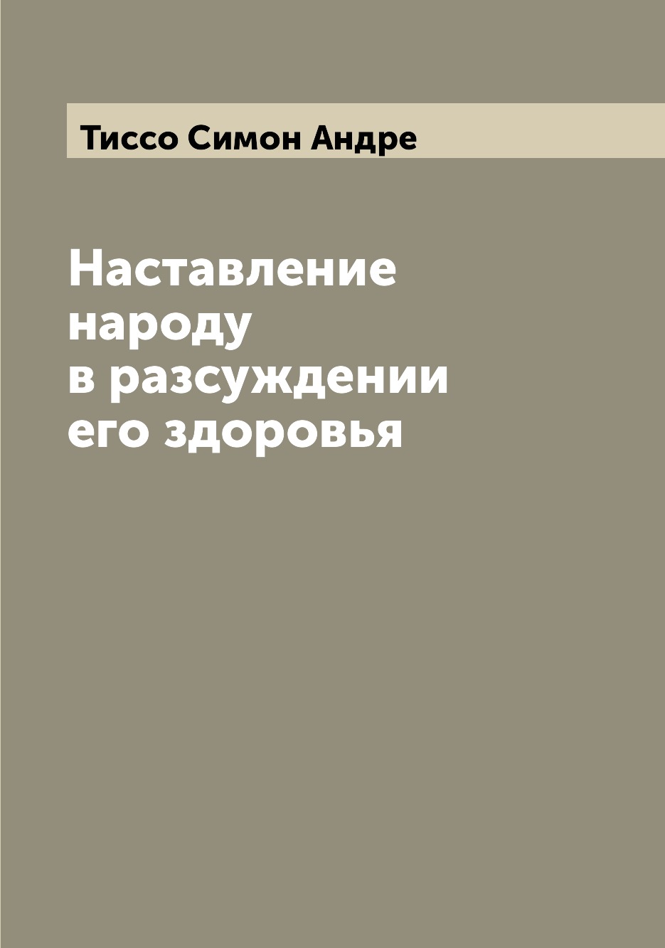 

Книга Наставление народу в разсуждении его здоровья