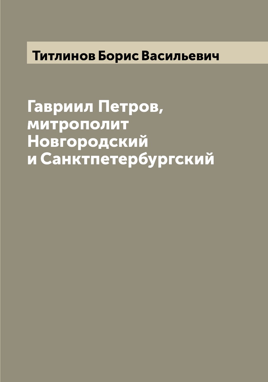 

Книга Гавриил Петров, митрополит Новгородский и Санктпетербургский