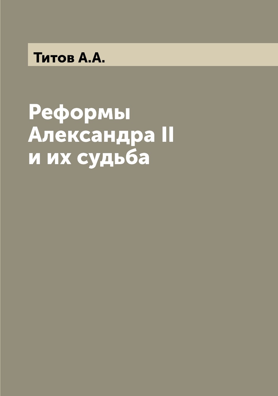

Книга Реформы Александра II и их судьба