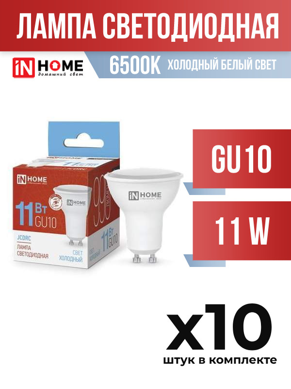 

Лампа светодиодная InHOME GU10 11W JCDR 6500K, арт. 702862, 10 шт., 702862