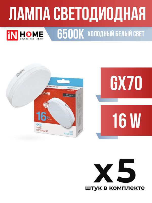 

Лампа светодиодная InHOME GX70 16W 6500K, арт. 722041, 5 шт., 722041