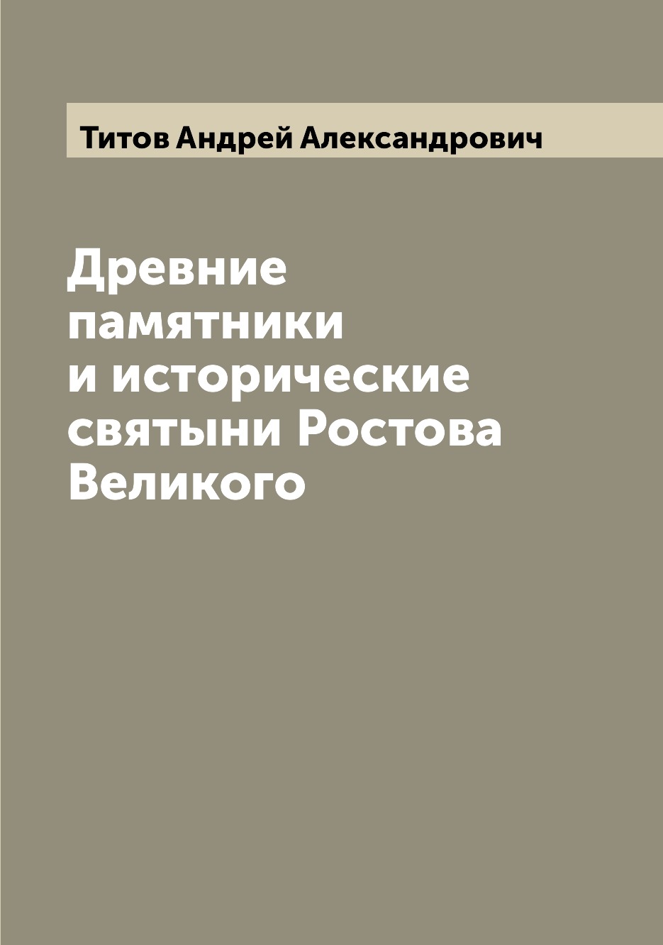 

Древние памятники и исторические святыни Ростова Великого