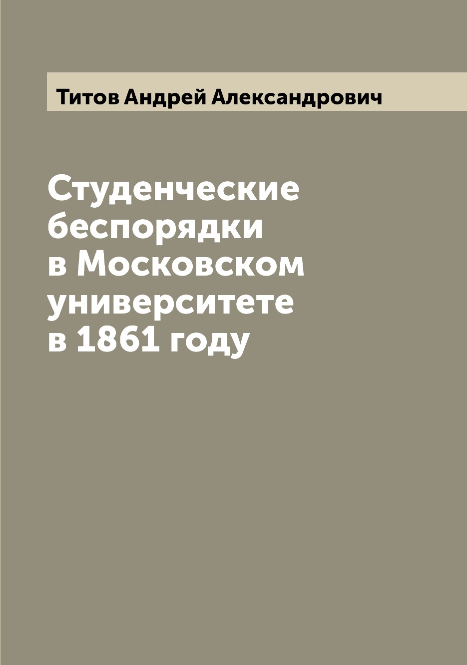 

Книга Студенческие беспорядки в Московском университете в 1861 году