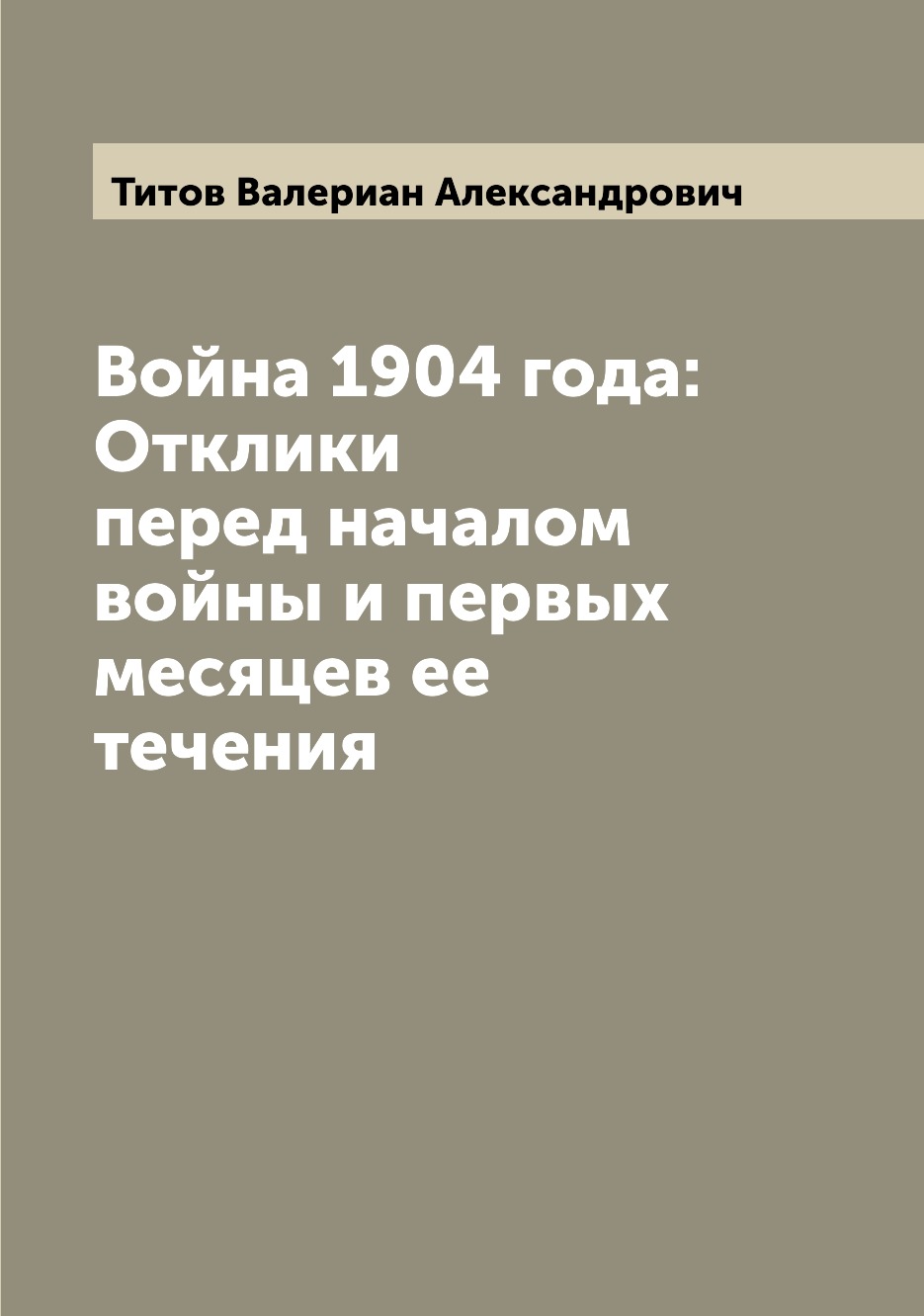 

Книга Война 1904 года: Отклики перед началом войны и первых месяцев ее течения