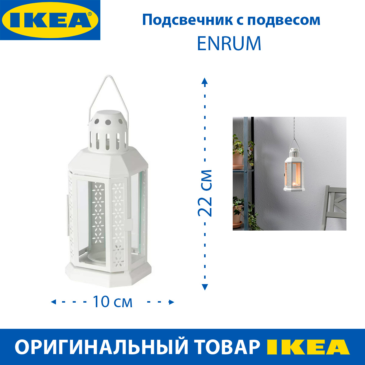 Подсвечник IKEA - ENRUM , с подвесом, из стали белый, 22 см, 1 шт